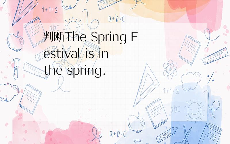判断The Spring Festival is in the spring.