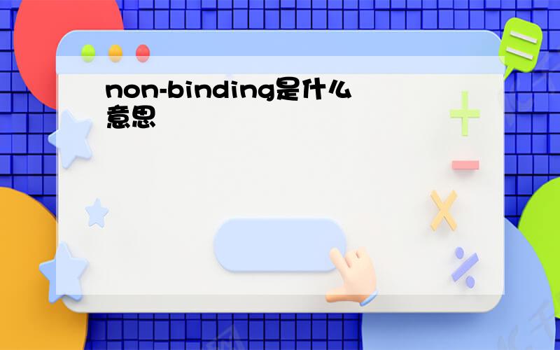 non-binding是什么意思