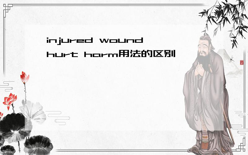 injured wound hurt harm用法的区别
