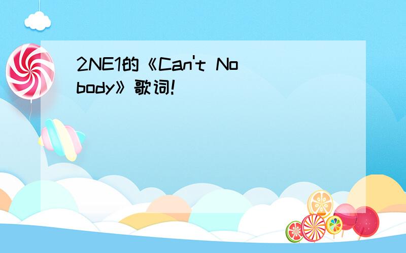 2NE1的《Can't Nobody》歌词!