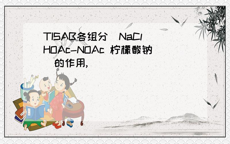 TISAB各组分（NaCl HOAc-NOAc 柠檬酸钠）的作用,