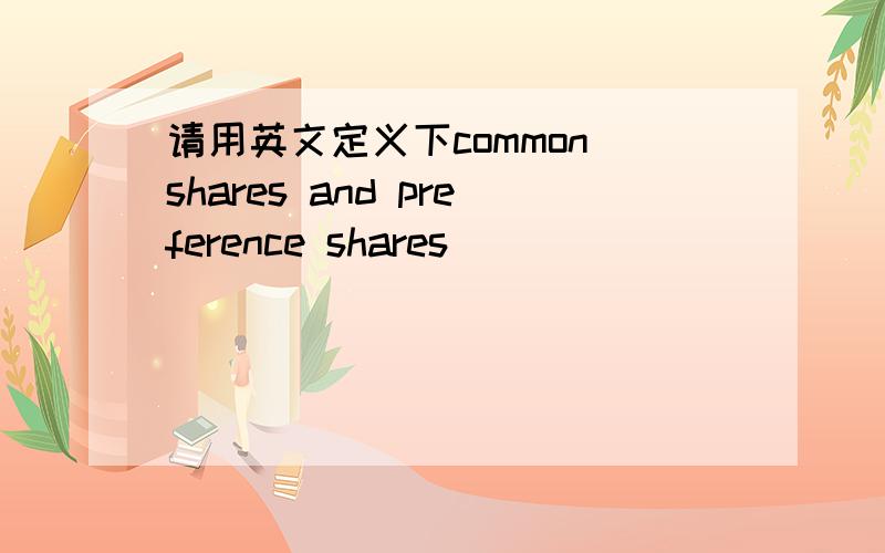 请用英文定义下common shares and preference shares