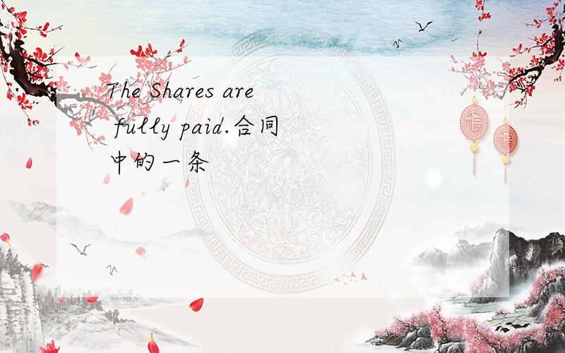The Shares are fully paid.合同中的一条