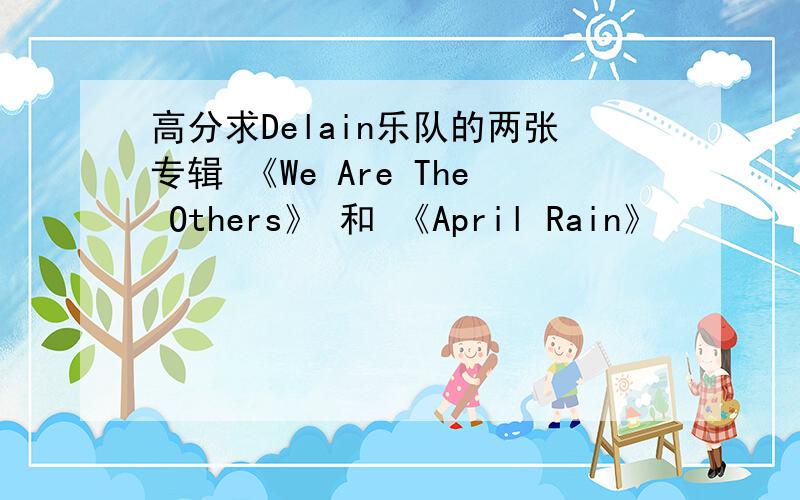 高分求Delain乐队的两张专辑 《We Are The Others》 和 《April Rain》