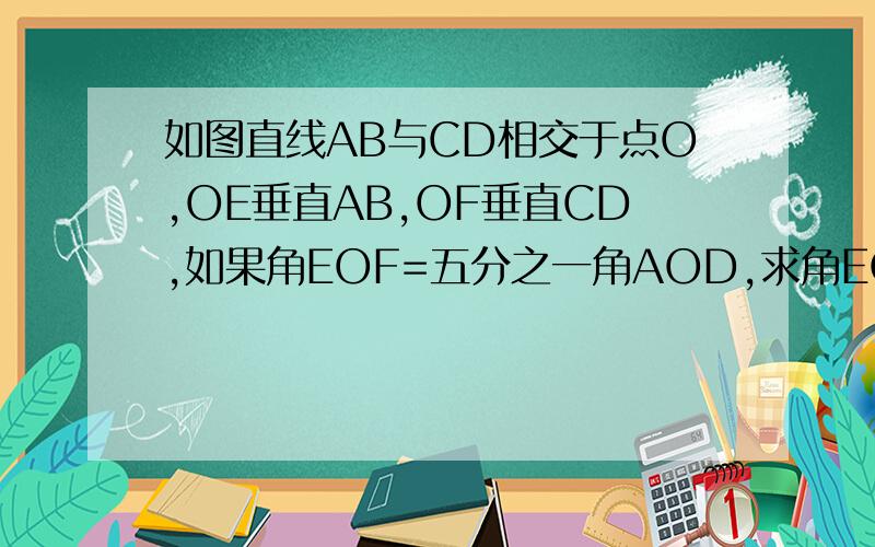 如图直线AB与CD相交于点O,OE垂直AB,OF垂直CD,如果角EOF=五分之一角AOD,求角EOF的度数
