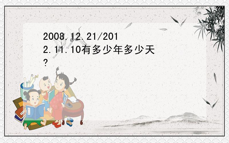 2008.12.21/2012.11.10有多少年多少天?