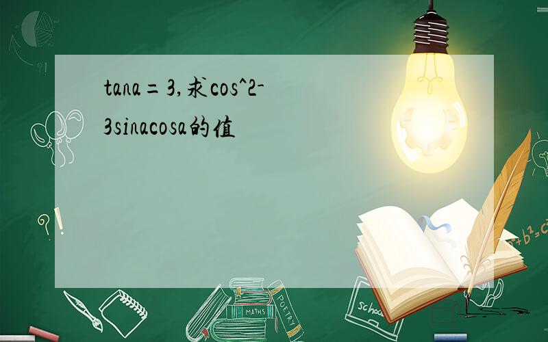 tana=3,求cos^2-3sinacosa的值