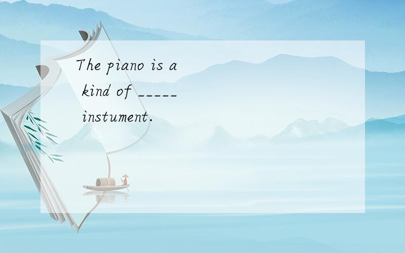 The piano is a kind of _____ instument.