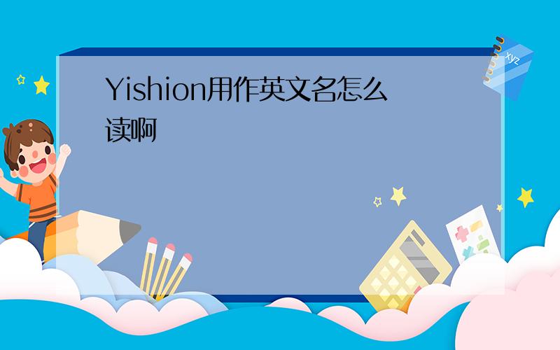 Yishion用作英文名怎么读啊