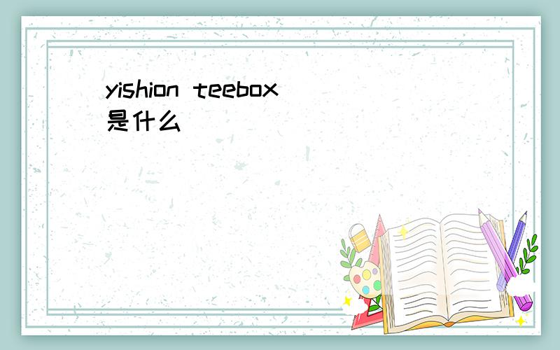 yishion teebox是什么
