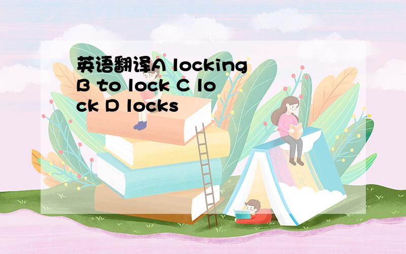 英语翻译A locking B to lock C lock D locks
