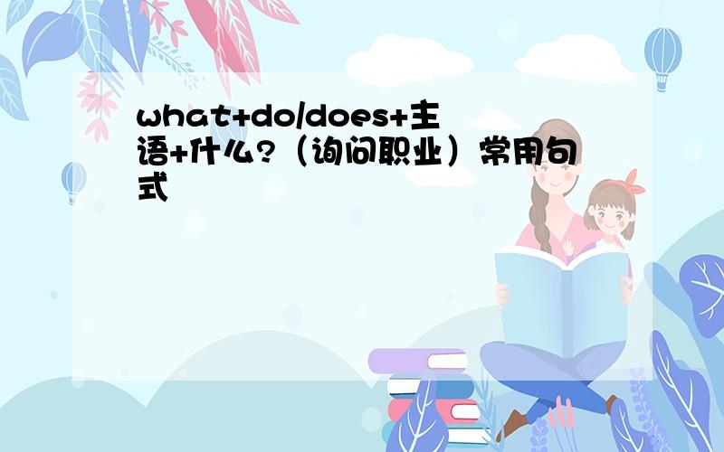 what+do/does+主语+什么?（询问职业）常用句式