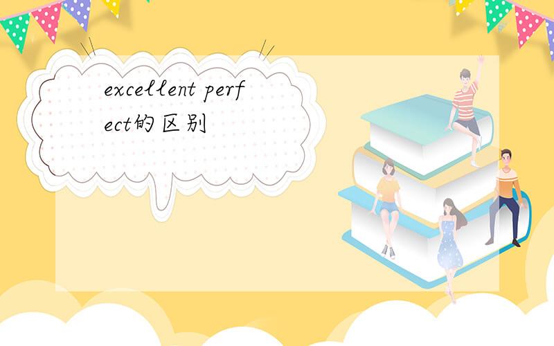 excellent perfect的区别