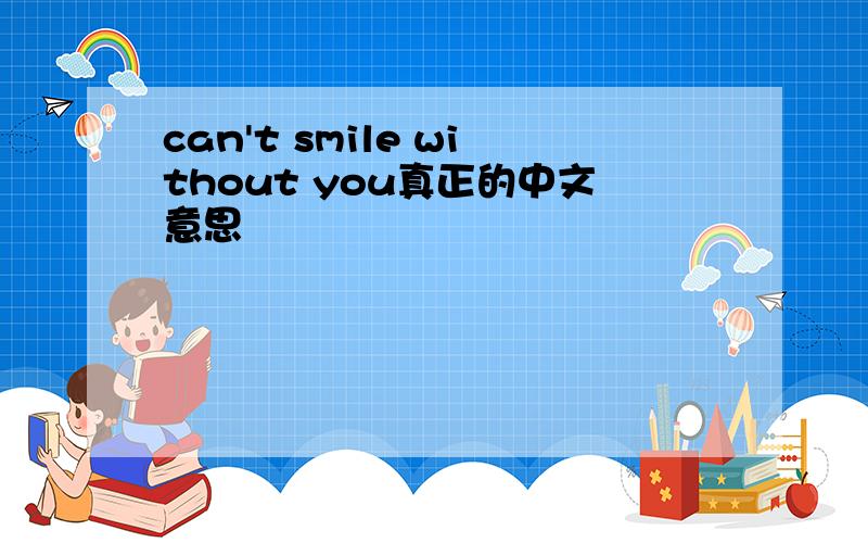 can't smile without you真正的中文意思