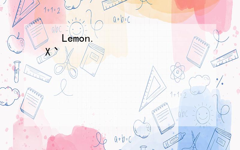 ♪ Lemon.X丶