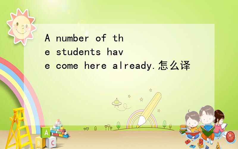 A number of the students have come here already.怎么译