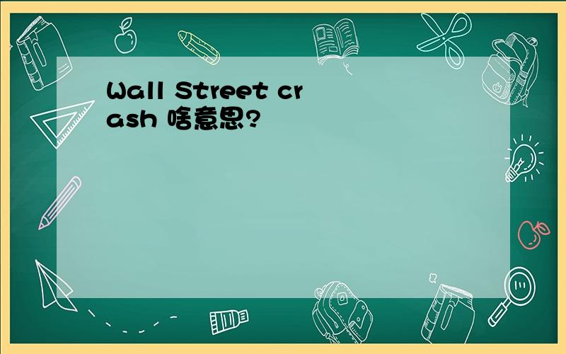 Wall Street crash 啥意思?