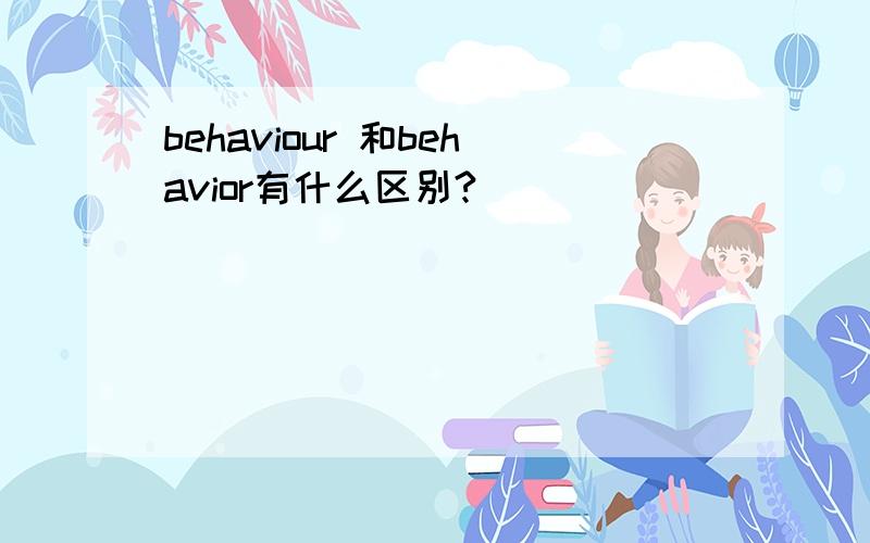 behaviour 和behavior有什么区别?