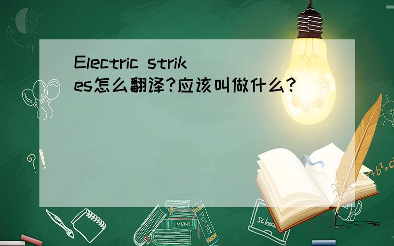 Electric strikes怎么翻译?应该叫做什么?