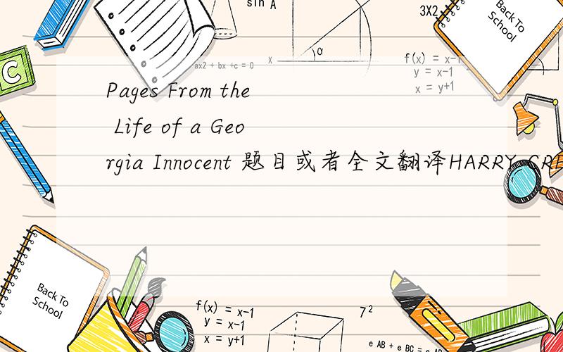 Pages From the Life of a Georgia Innocent 题目或者全文翻译HARRY CREWS的