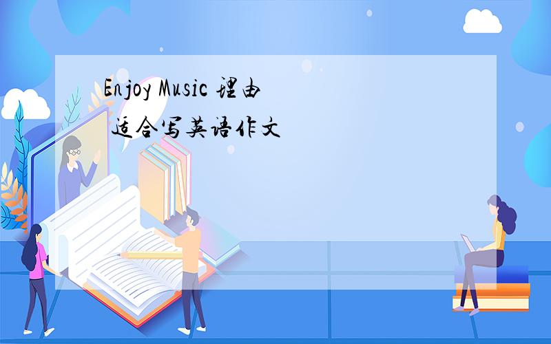 Enjoy Music 理由 适合写英语作文