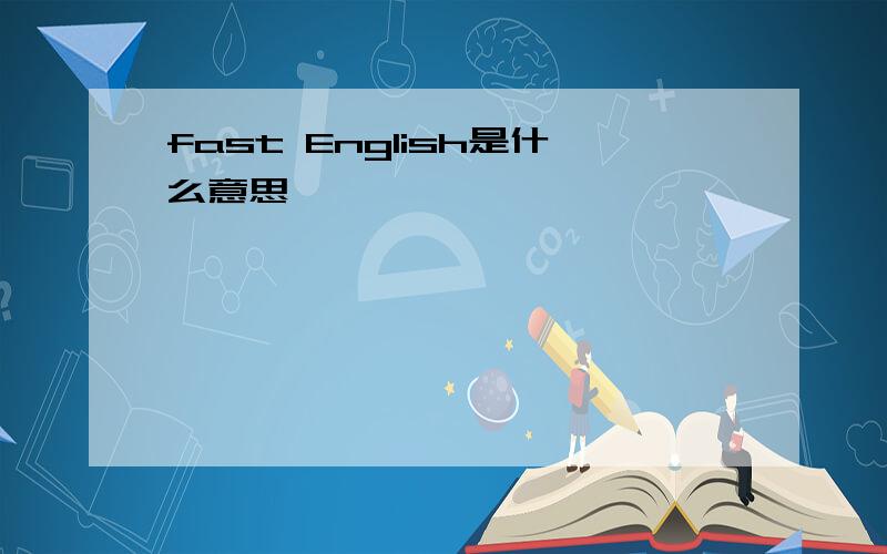 fast English是什么意思