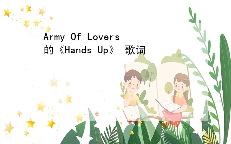 Army Of Lovers的《Hands Up》 歌词