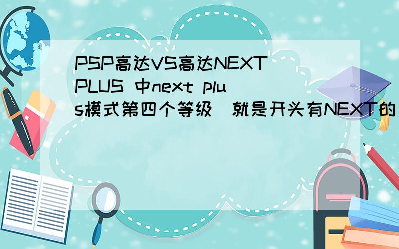 PSP高达VS高达NEXT PLUS 中next plus模式第四个等级（就是开头有NEXT的）中MAP1第二关怎么过?时间不够啊.