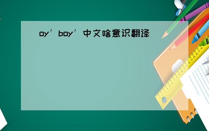 oy′boy′中文啥意识翻译