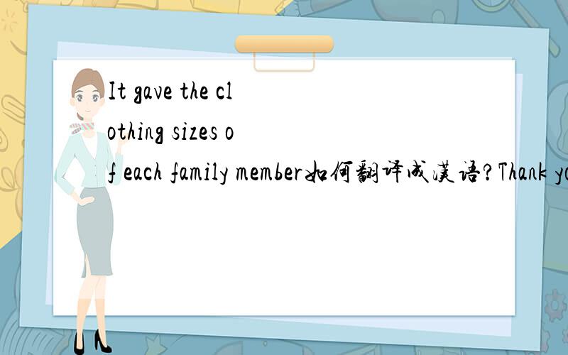 It gave the clothing sizes of each family member如何翻译成汉语?Thank you.