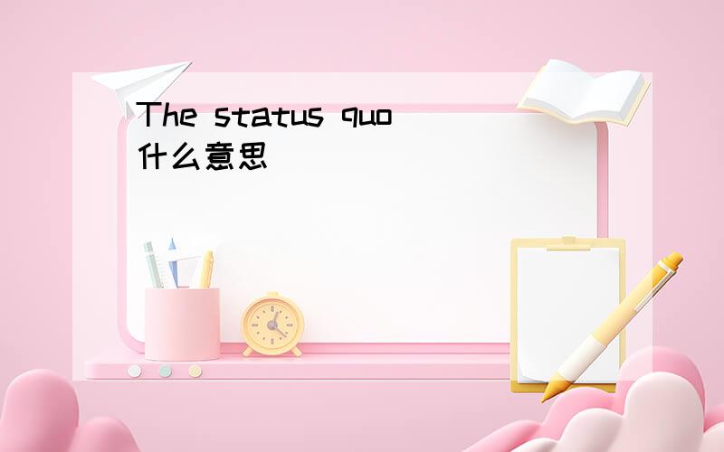 The status quo什么意思