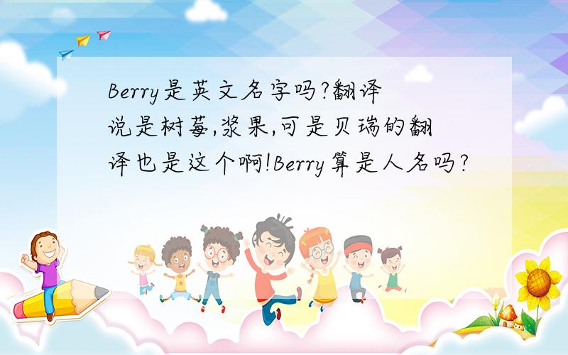 Berry是英文名字吗?翻译说是树莓,浆果,可是贝瑞的翻译也是这个啊!Berry算是人名吗?