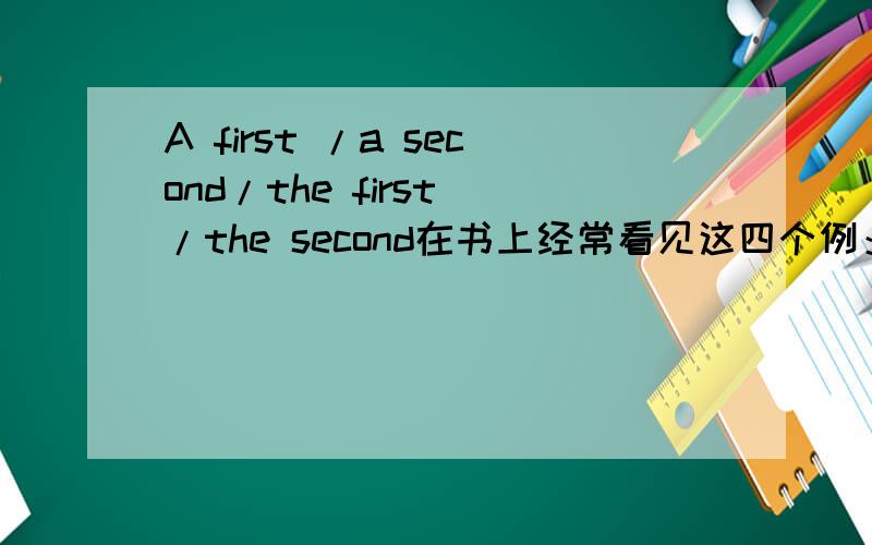 A first /a second/the first /the second在书上经常看见这四个例：1.Most people in the USA speak English as the first language2 Most people speak English as a second language应该什么时候用THE什么时候用A?还有一个问题没搞
