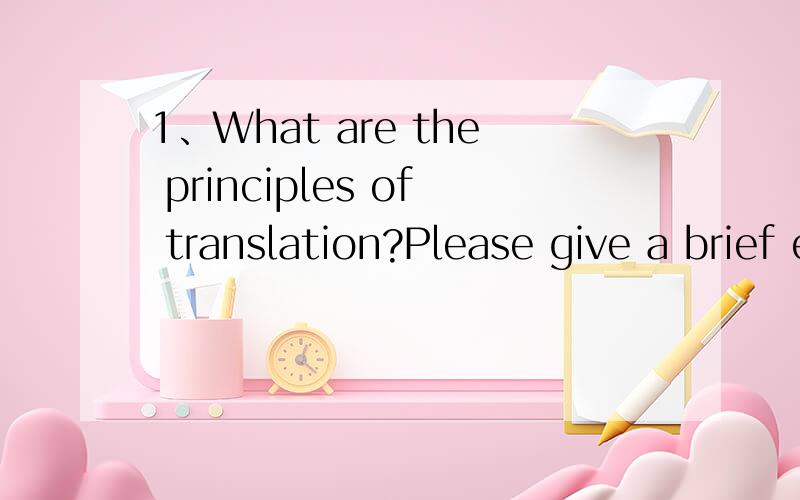1、What are the principles of translation?Please give a brief explanation on them.1、What are the principles of translation?Please give a brief explanation on them.2.翻译技巧有哪些?都用英文回答哦!