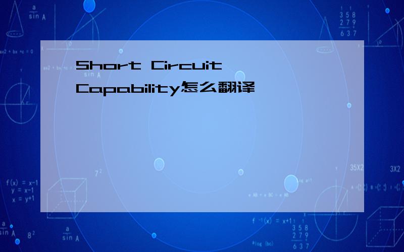 Short Circuit Capability怎么翻译