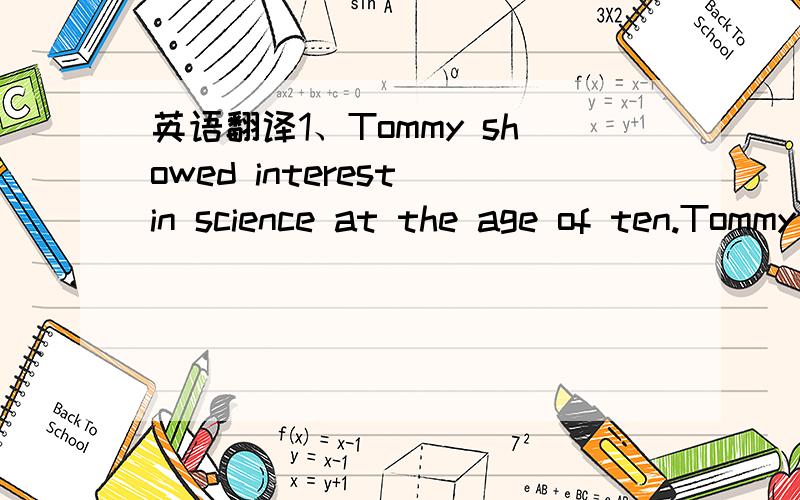英语翻译1、Tommy showed interest in science at the age of ten.Tommy () () in science when he was ten.2、我希望我们的慈善演出会成功.I hope our charity show will () () ().
