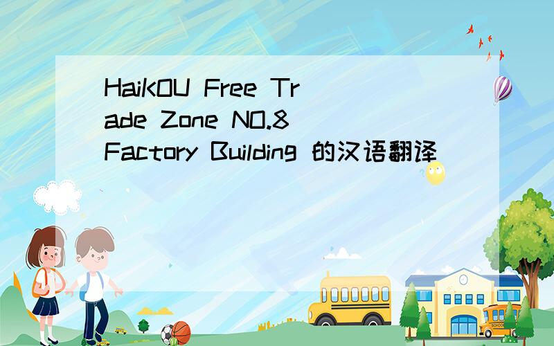 HaiKOU Free Trade Zone NO.8 Factory Building 的汉语翻译
