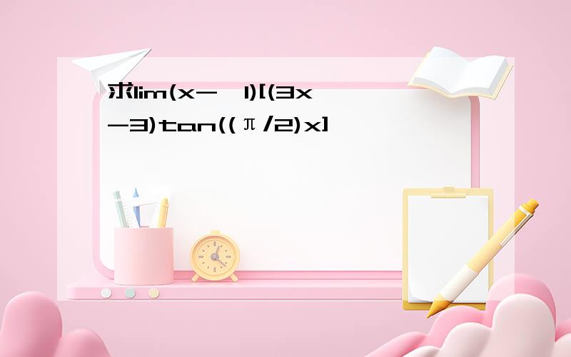 求lim(x->1)[(3x-3)tan((π/2)x]