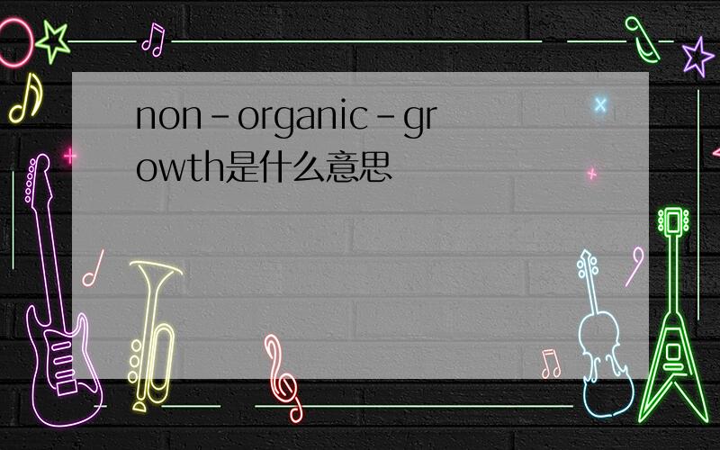 non-organic-growth是什么意思