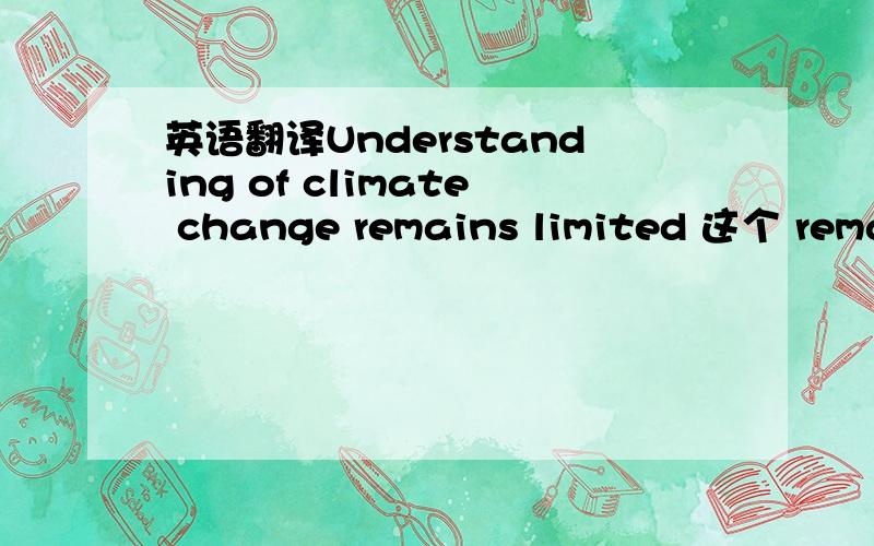 英语翻译Understanding of climate change remains limited 这个 remains limited 看不懂···说一下是怎么个用法