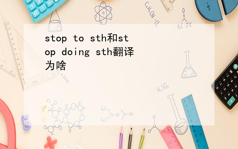 stop to sth和stop doing sth翻译为啥