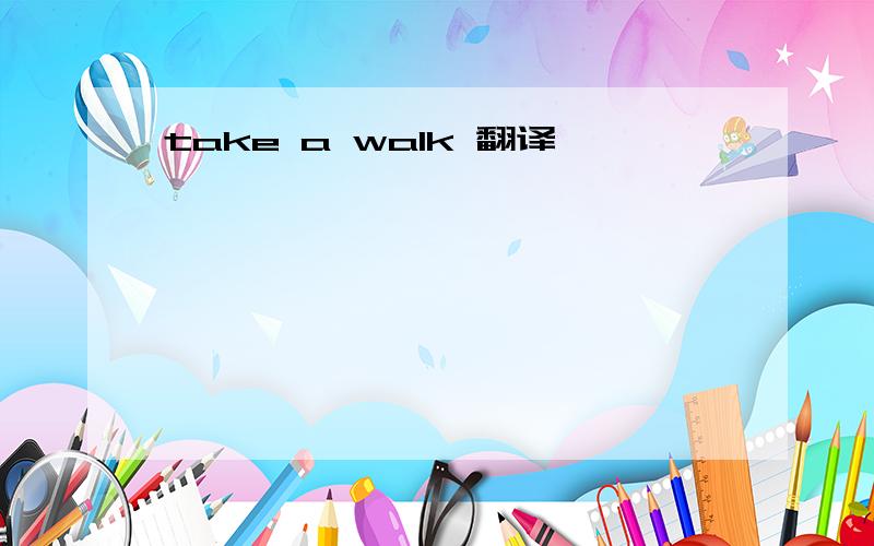 take a walk 翻译