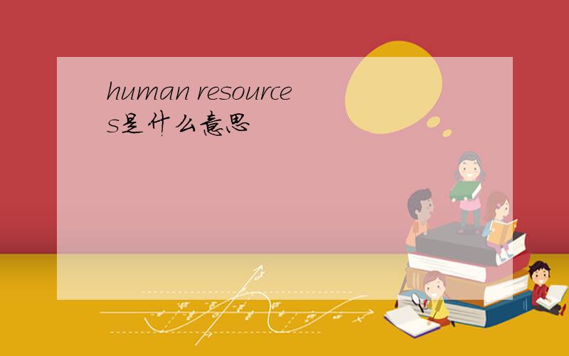 human resources是什么意思