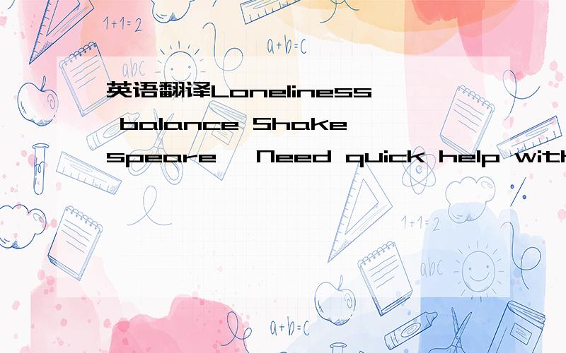 英语翻译Loneliness balance Shakespeare 