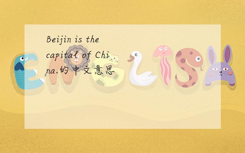 Beijin is the capital of China.的中文意思