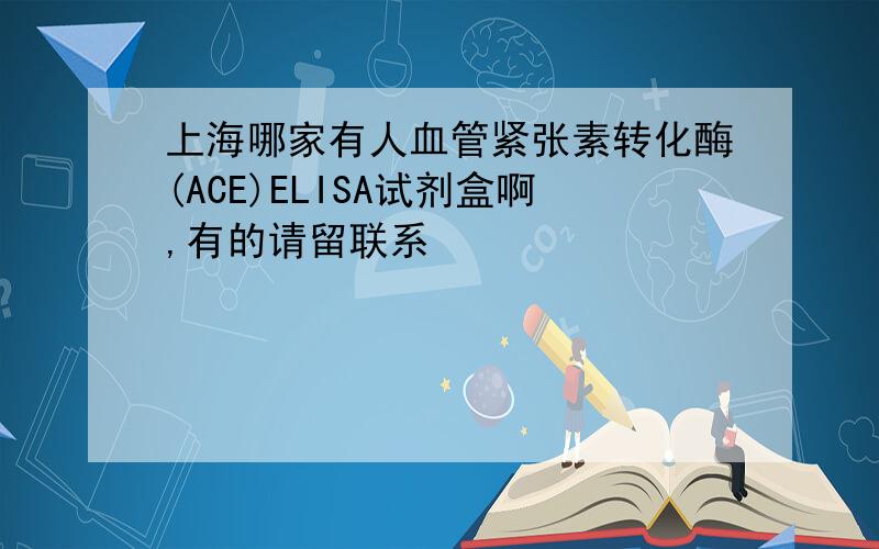 上海哪家有人血管紧张素转化酶(ACE)ELISA试剂盒啊,有的请留联系