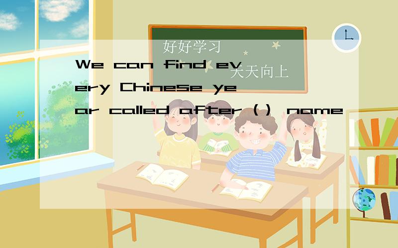 We can find every Chinese year called after (） name