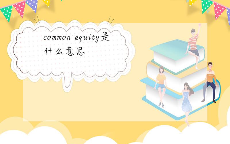 common-equity是什么意思