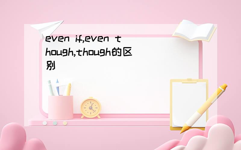 even if,even though,though的区别