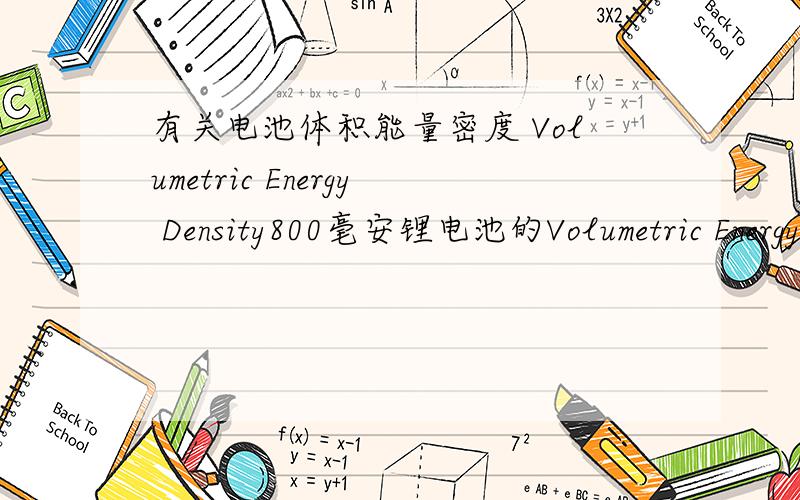 有关电池体积能量密度 Volumetric Energy Density800毫安锂电池的Volumetric Energy Density（体积能量密度）是多少?锂电池大小：53*35*5.5CM.如何计算?
